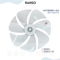 原廠 禾聯/RANSO 電風扇葉片 RDF-14AH751 RDF-14AH761 14吋DC風扇葉, 扇葉RDF-14AH751/761乳白,一片