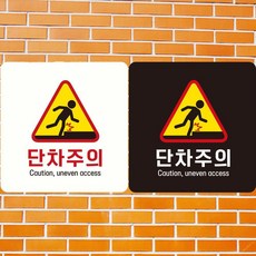 감성주의 단차주의안내판 단차주의, 블랙