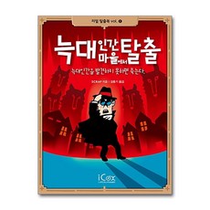 [12-1][중고-상] 늑대인간 마을에서 탈출, icox(아이콕스)