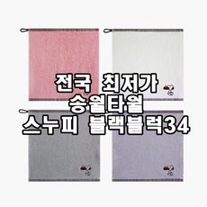 송월타올 스누피 블랙블럭34 34x34cm 45g 어린이집수건 유치원수건 준비물 타월, 아이보리 1장, 1개