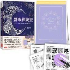 三采文化 舒眠禪繞畫套組，含控筆練習本、圖樣提示卡與音頻導引