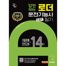 2025 답만 외우는 로더 운전기능사 CBT 필기 기출문제 + 모의고사 14회, 시대에듀