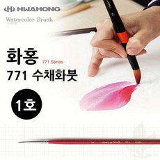 수채화붓 화홍 771 1호 전문가용 미술 붓 학생용 화방용품