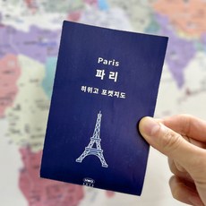 [히위고 포켓지도] 파리, 여기트래블, 여기트래블