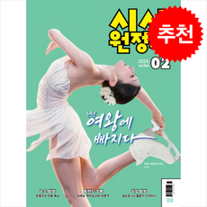 신나는 NIE 시사원정대 2026년 2월호, 동아이지에듀