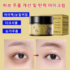 허브 주름 개선 및 탄력 아이크림 주름 개선 탄력 관리 눈가 잔주름을 완화하다 허브에센스 아이크림, 허브 아이크림x30g