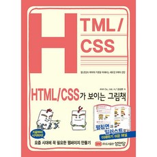 HTML/CSS가 보이는 그림책, 성안당