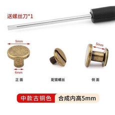 超值 金屬鉚釘釦雙面螺絲釘釦子包包固定衣服皮帶涼鞋子母帽釘裝飾配件 副廠商品, 中款古銅色適用5mm厚度,1顆 試用體驗裝 送螺絲刀, 1個