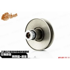 韋德機車精品 仕輪部品 開閉盤+底座 六溝拉行程保持順暢的加速感