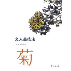 문인화기법: 국화, 서예문인화, 민이식 저