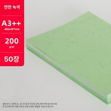 A3 용지 가죽 제품 무지 표지 50매 제작 모조지 종이 도화지 스케치북 질감, 4.질감지 연두색 A3++ 50매