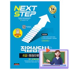 시대고시기획 2026 동영상강의 직업상담사2급 필기 한권으로끝내기시험