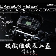 偉倫精品零件 MOS 水冷BWS 碳纖維儀表上蓋 山葉YAMAHA 卡夢面板飾蓋，提升愛車質感與運動風格