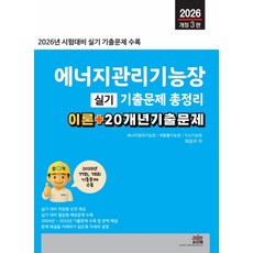2026 에너지관리기능장 실기 기출문제 총정리:이론+20개년기출문제, 2026 에너지관리기능장 실기 기출문제 총정리, 최갑규(저), 세진북스