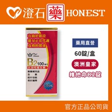 澳洲皇家 維他命B2 (100mg) 60粒 澄石藥局 水溶性維生素B2, 1個