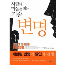 사람의 마음을 읽는 기술 변명, 동해출판사
