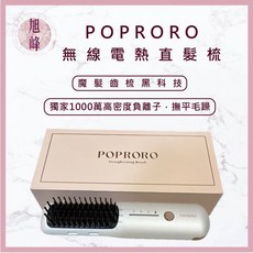 旭峰美妝 POPRORO 超輕量無線兩用負離子直髮梳 電熱梳 直捲兩用 造型夾
