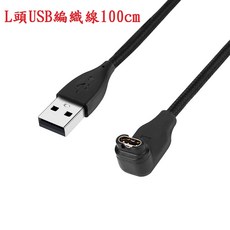 Garmin Quatix 7 / Quatix 7 Pro 智慧手錶充電線, 1個, L頭USB編織線100cm