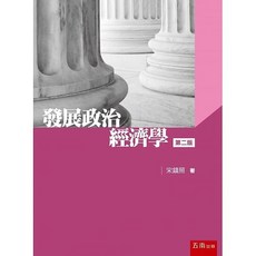 書本熊 發展政治經濟學 (2版) 宋鎮照 著 9789577632029