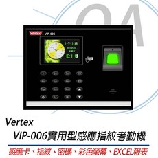 OA小舖 Vertex VIP006 指紋考勤機，感應靈敏，操作簡單，提升考勤效率