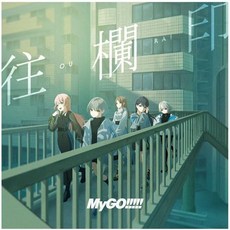 뱅드림 잇츠 마이고 MyGO 앨범 CD+캐릭터 카드(첫회생산분만) 왕란표 통상반, 상품선택