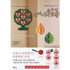 종이를 오려 만드는 북유럽 인테리어 모빌, 황금시간, 옌스 푸네르닐센, 다지리 도모코 공저/남궁가윤 역