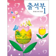 [무한] 출석부1 (1년용) 학기 성명 기입용 묶음, 5권, 튤립