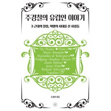 Humanist 朱京哲的歐洲人故事 3：生活在近代巔峰 革命時代的人們, 朱京哲