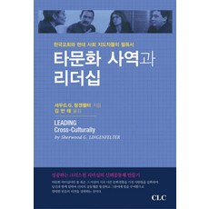 타문화 사역과 리더십, CLC(기독교문서선교회)
