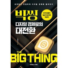 빅씽 디지털 경제로의 대전환:돈의 흐름과 일상이 완전히 바뀐다!, 류한석 저, 코리아닷컴