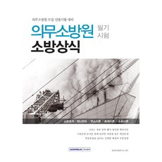 의무소방원 필기시험 소방상식:의무소방원 모집 선발시험 대비, 서원각