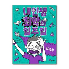 내 인생 최악의 일주일 7 : 일요일 비룡소