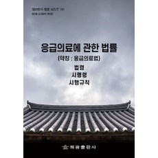 응급의료에관한법률(약칭 : 응급의료법): 법령 시행령 시행규칙, 반양장, 해광 편집부