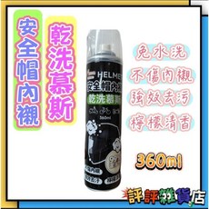 台灣現貨 安全帽清潔慕斯 獨家安全帽內襯乾洗慕斯 99%潔淨力 免水洗安全帽清潔噴霧, 1個