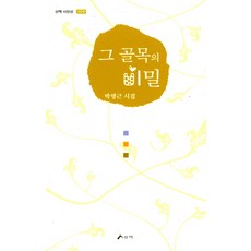 그 골목의 비밀:벅명근 시집, 산맥, 박명근 저