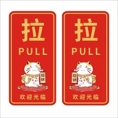 招財貓推拉門牌 亞克力門貼 玻璃門裝飾, 兩個拉 招財貓紅金款,20x10CM