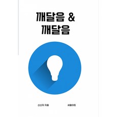 깨달음 & 깨달음, 상품명, 새움아트, 신신자