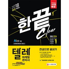 텔레마케팅관리사 한권으로 끝내기(2018):NCS 기반 출제기준 반영, 시대고시기획