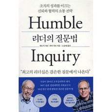 리더의 질문법:조직의 성과를 이끄는 신뢰와 협력의 소통 전략, 심심, 에드거 샤인피터 샤인