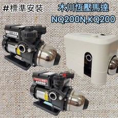 木川KQ200 KQ200N KQ400 KQ400N電子加壓馬達靜音-含標準安裝(服務地區台南市 屏東市), 1個