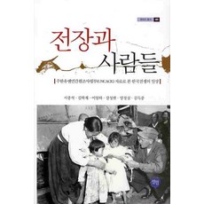 전장과 사람들:주한유엔민간원조사령부 자료로 본 한국전쟁의 일상, 선인, 서중석 등저