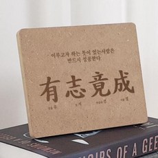 아트박스/꾸밈 ga800-각인액자_사자성어유지경성, 2.세로