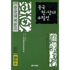 [다락원] 중국 현당대 수필선(중급 4) [MP3CD1장포함] [따뜻한책방]