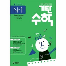 기탄 수학 N-1 : N단계 1집 (예비 고등 연산 문제집), 기탄교육, 고등학생