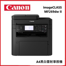 Canon 佳能 imageCLASS MF269dw II A4黑白雷射事務機，雙面列印，無線網路，行動列印