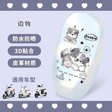 電動車座套套防曬防水電瓶機車坐墊套雅迪愛瑪台鈴綠源四季通用, 防水皮革電動車座套(邊牧), 1個