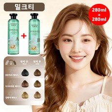 [280ml+280ml]천연 염색약 크리스털 식물추출 에센셜오일 염색제 새치 염색약 허브염색약 저자극 셀프염색 염색제, #밀크티#, 2개