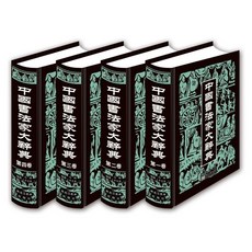 促銷 中國書法家大辭典（全4捲） 中國古代書法大全知識 經典書法知識 番茄書屋, 如圖