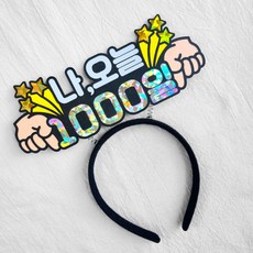 [새길토퍼] 아기 천일 머리띠 토퍼 천일기념 셀프촬영 소품, 1개