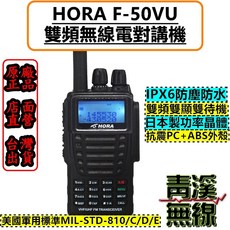 HORA F-50VU 專業雙頻對講機 IPX6防水 美國軍用標準 MIL-STD-810/C/D/E VHF/UHF FM收發信機, 1個